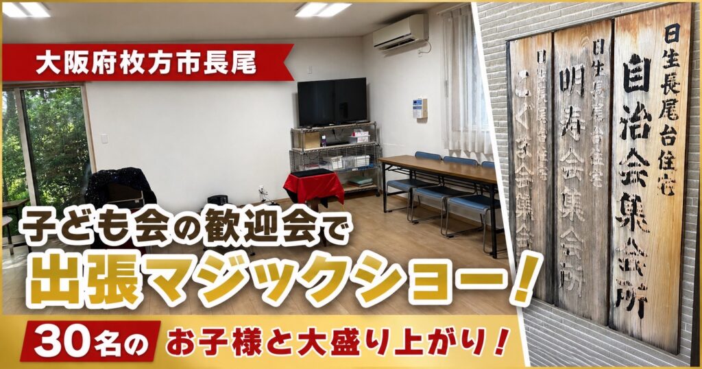 大阪の子供会への出張マジック
