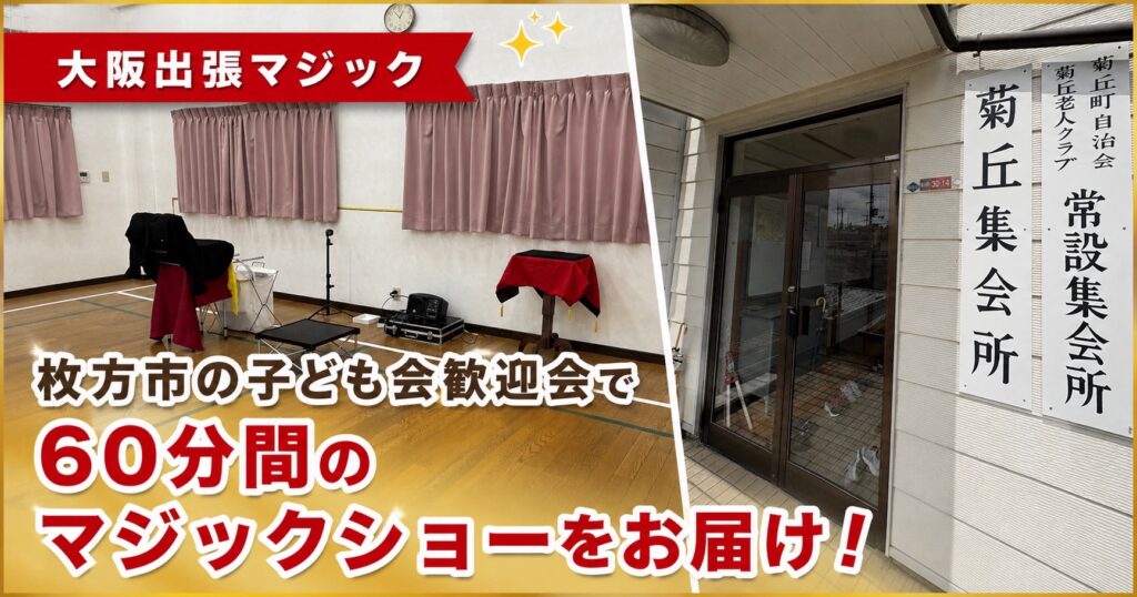 大阪の子供会への出張マジック