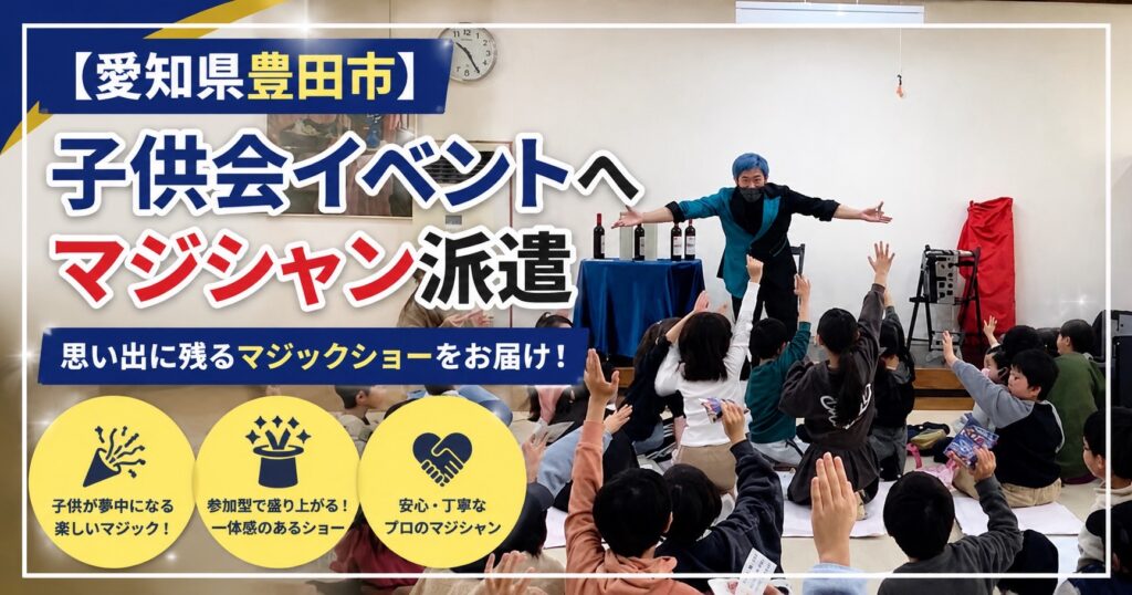 愛知県へ出張マジック