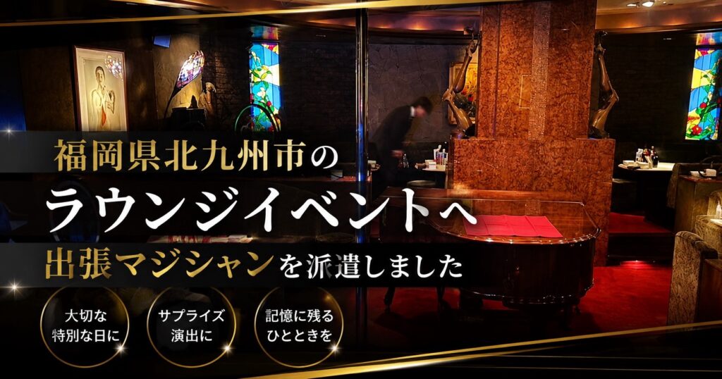 福岡県ラウンジのイベントへの出張マジック