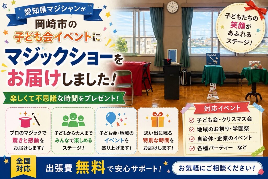 愛知県岡崎市への出張マジック