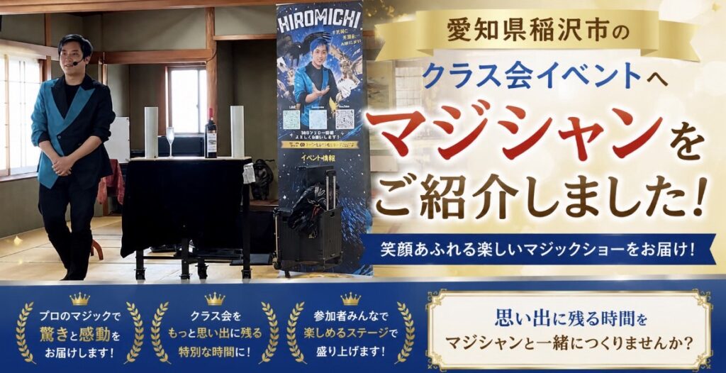 愛知県への出張マジック