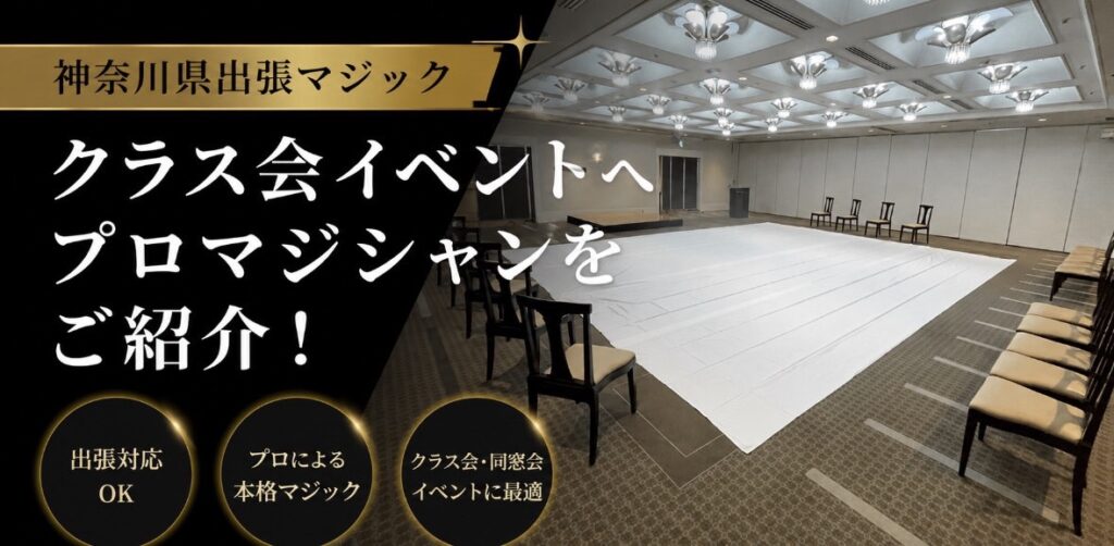 神奈川県への出張マジック