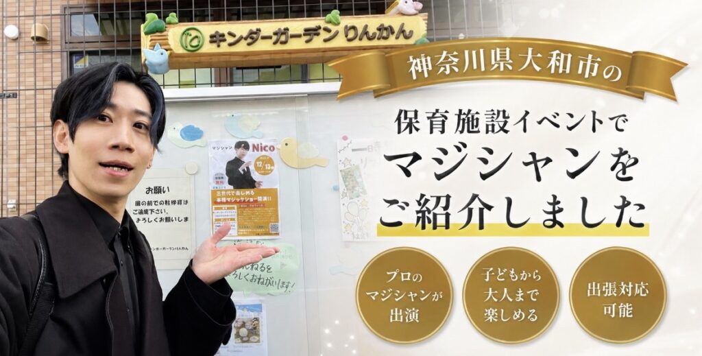 神奈川県への出張マジック