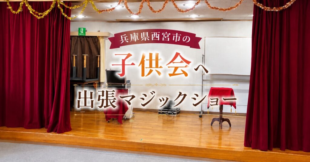 兵庫県への出張マジック