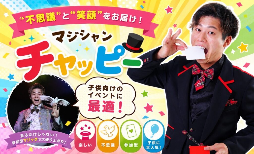 子供向け出張マジック