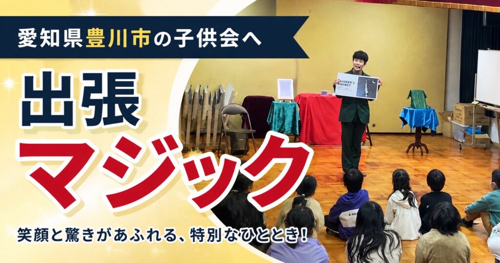 愛知県への出張マジック