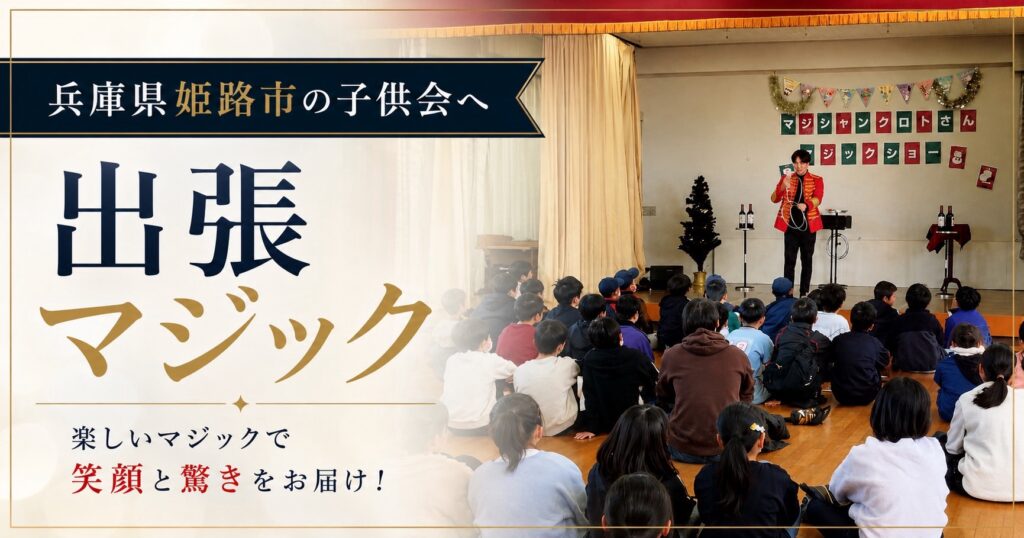兵庫県姫路市への出張マジック