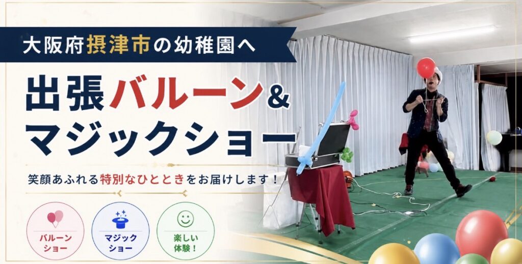 大阪への出張バルーンマジックショー
