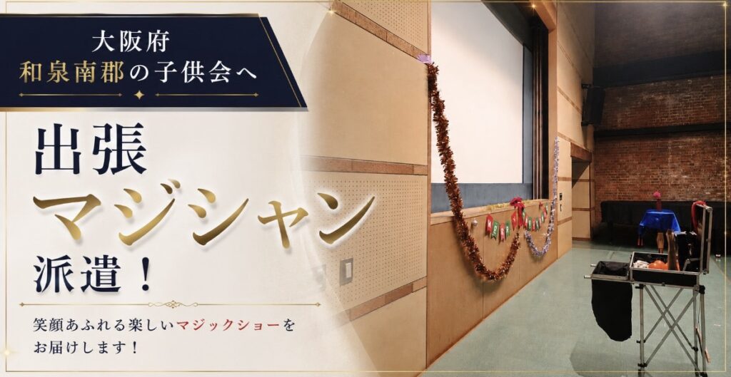 大阪府和泉南郡の子供会へ出張マジック