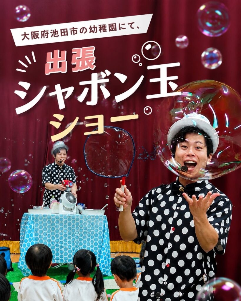 大阪の幼稚園にて、出張シャボン玉ショー