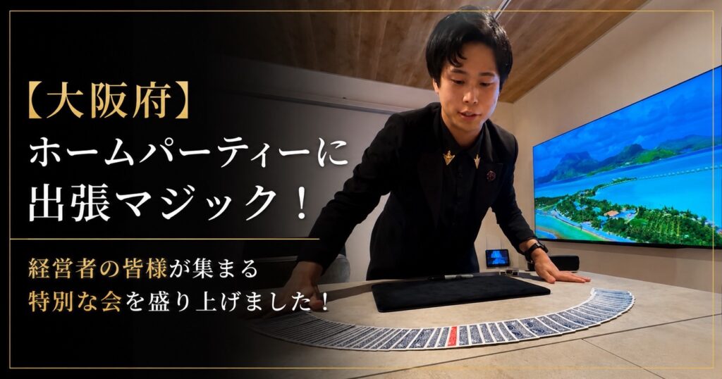 大阪府のホームパーティーへ出張マジック