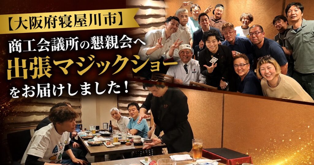 大阪のレストランへ出張マジック