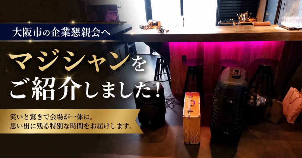 大阪への出張マジック