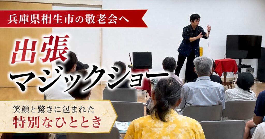 兵庫県への出張マジックショー