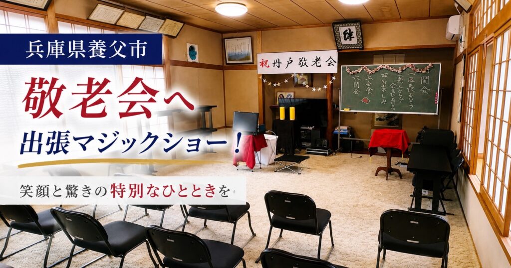 兵庫県への出張マジック