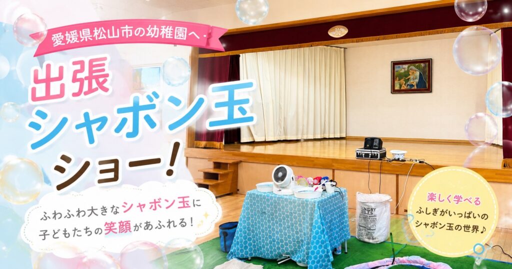 愛媛県松山市の幼稚園へ出張しゃぼん玉ショー