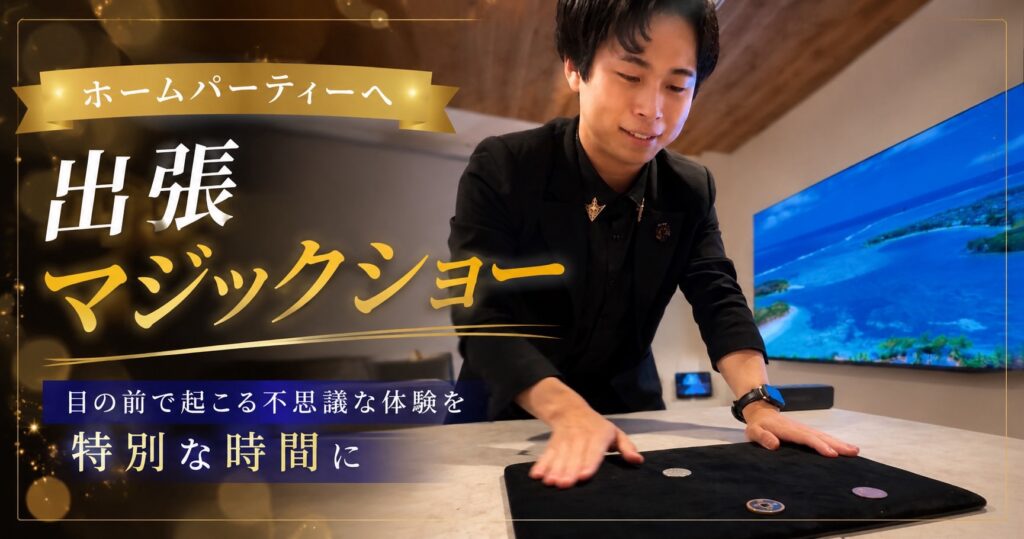 大阪のホームパーティーへ出張マジック
