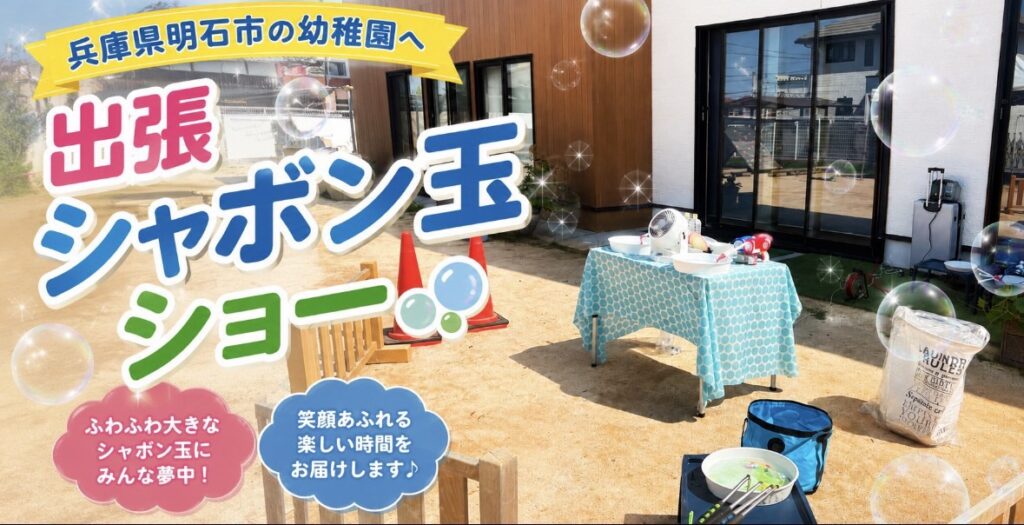 幼稚園への出張しゃぼん玉ショー
