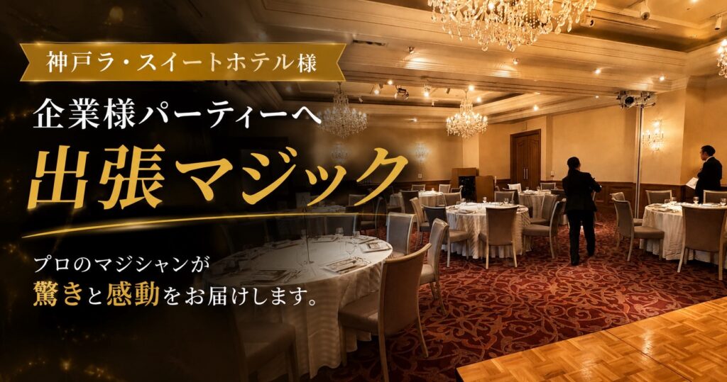 兵庫県神戸市の企業パーティーへ出張マジック