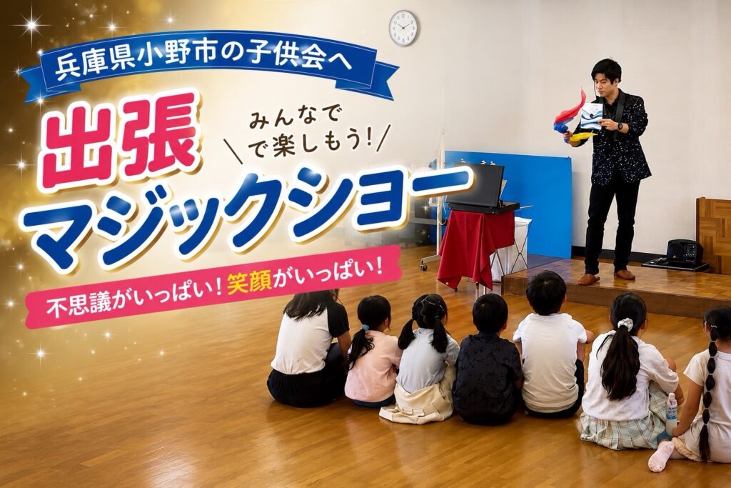 兵庫県小野市の子供会への出張マジック