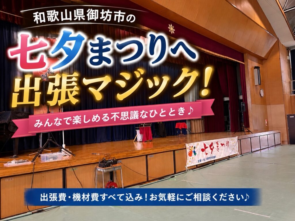 和歌山県への出張マジック