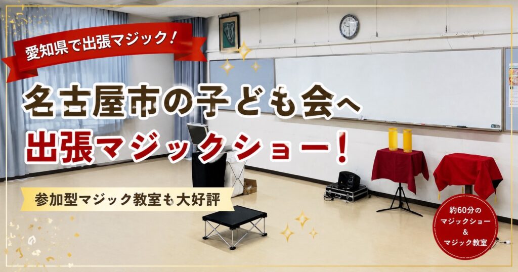 愛知県マジシャン
