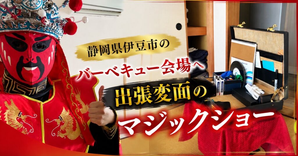 静岡県への出張マジック