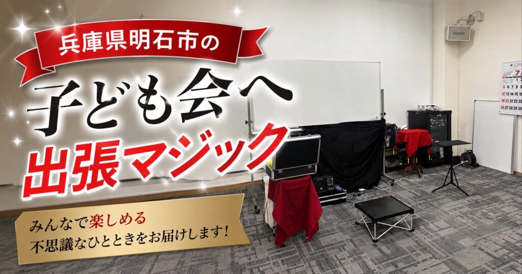 兵庫県明石市の子供会へ出張マジック