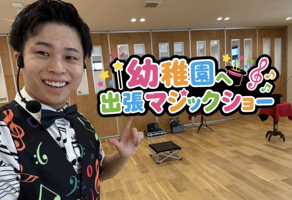 兵庫県川西市の幼稚園へ出張マジックショー