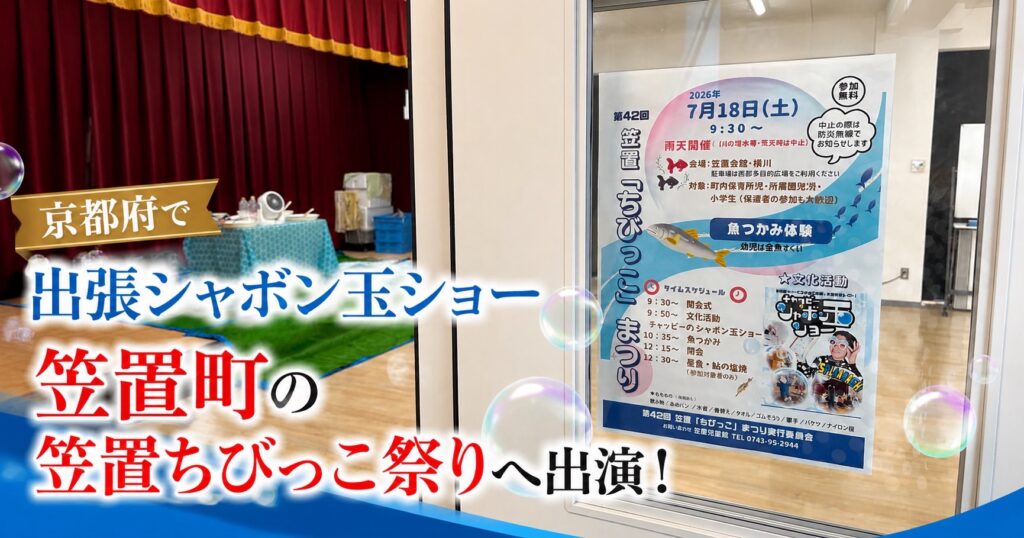 京都の子供会へ出張しゃぼん玉ショー