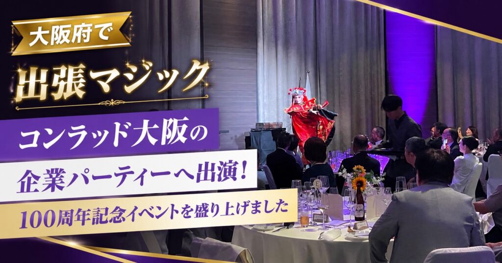 大阪への出張マジック