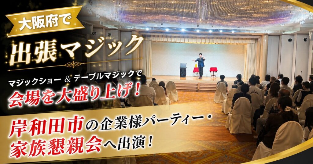 大阪の企業パーティーへ出張マジック