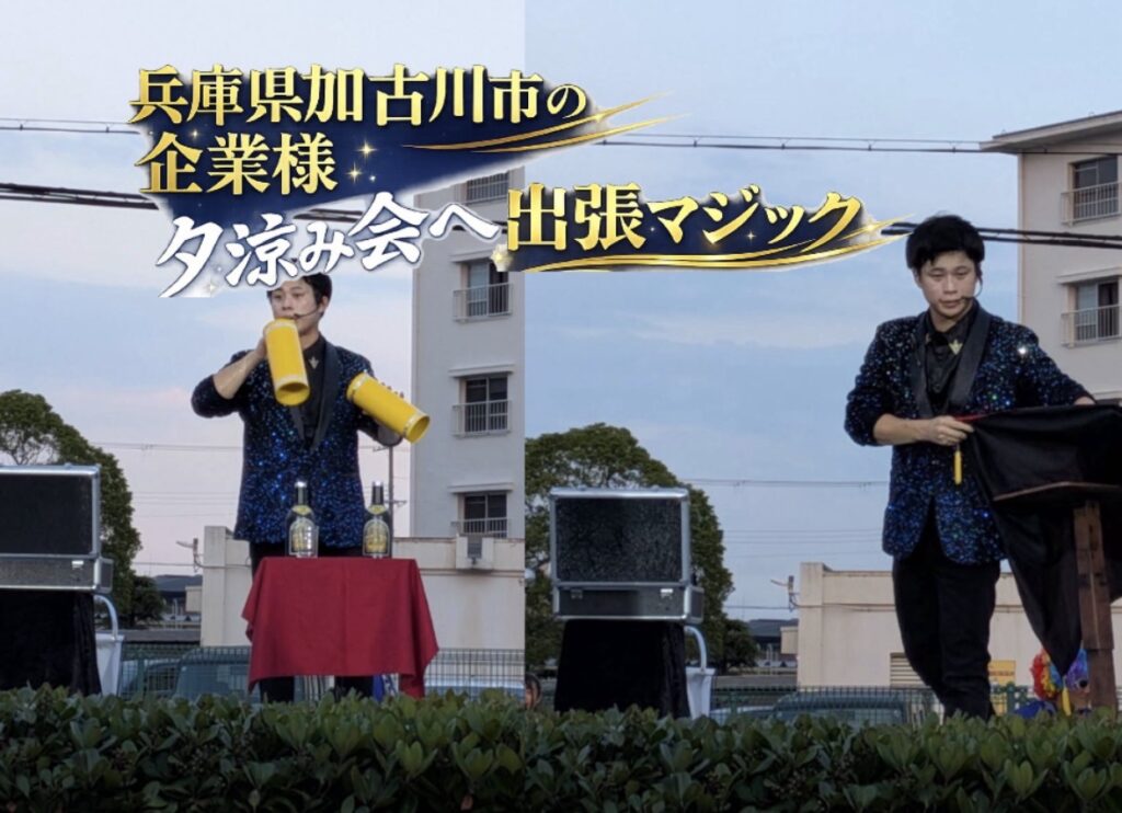 兵庫県加古川市の夕涼み会へ出張マジック