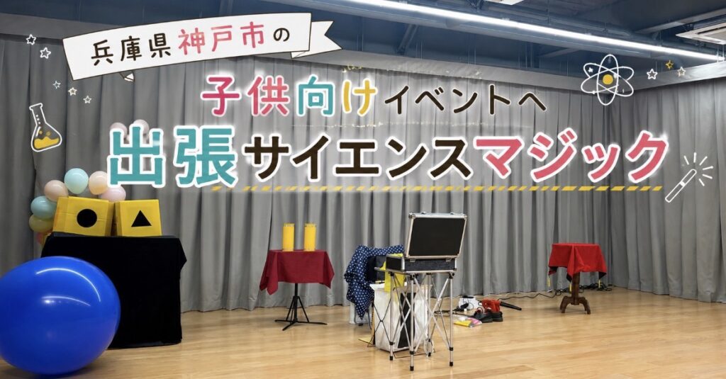 兵庫県神戸市の子供向けイベントへ出張サイエンスショー