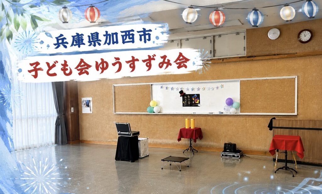 兵庫県加西市の子供会へ出張マジック