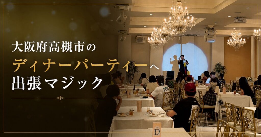 大阪府高槻市への出張マジック