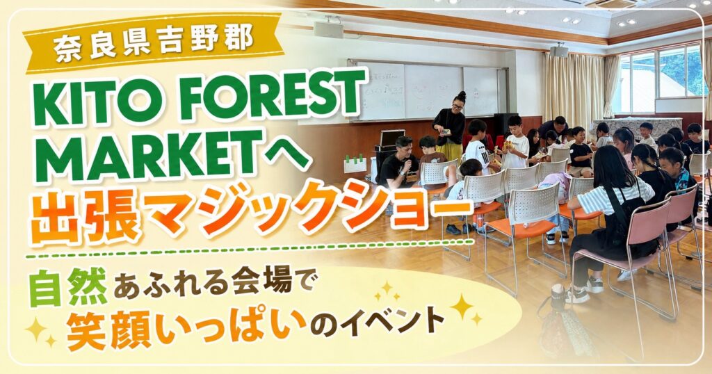 奈良県へ出張マジック
