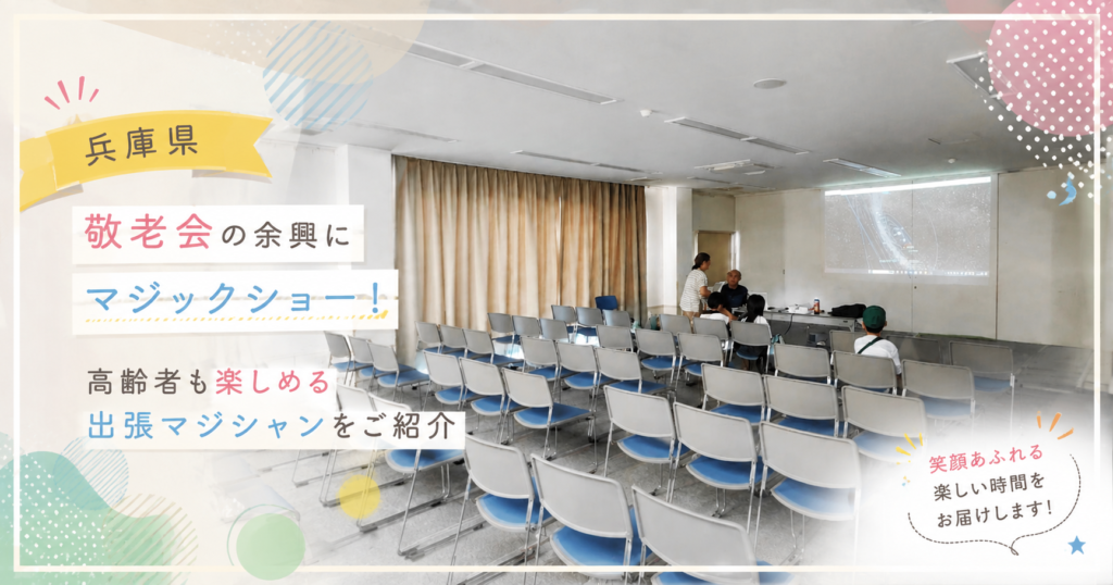 兵庫県の敬老会へ出張マジック