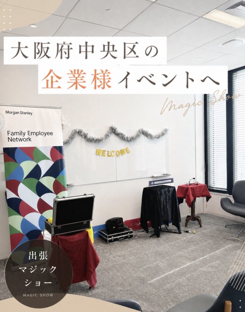 大阪マジシャンの出張マジック