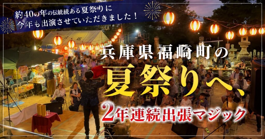 兵庫県福崎町の夏祭りへ出張マジック