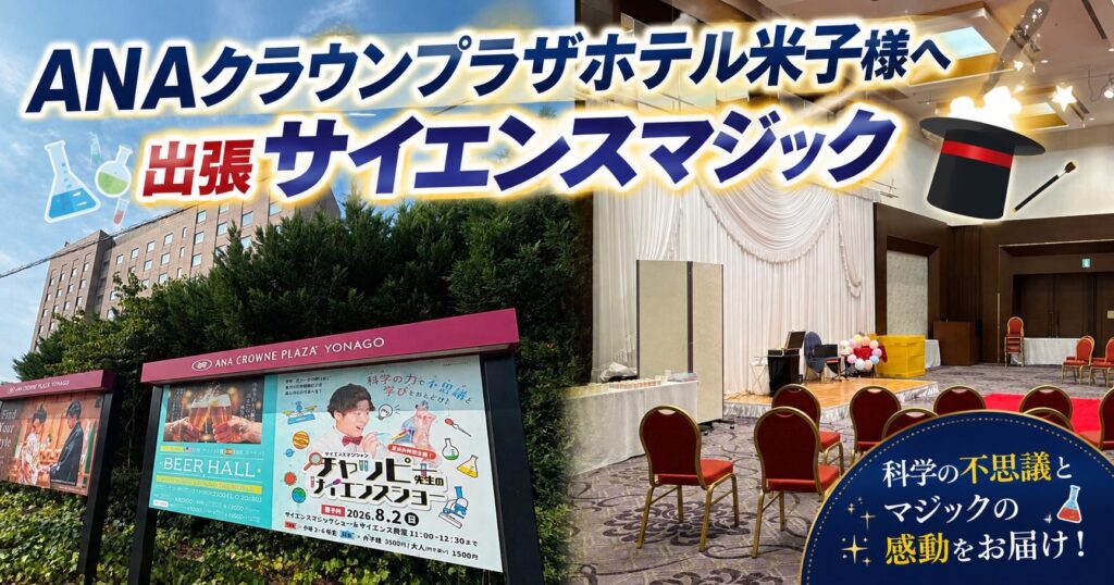 ANAクラウンプラザホテル米子様へ出張サイエンスマジックショー