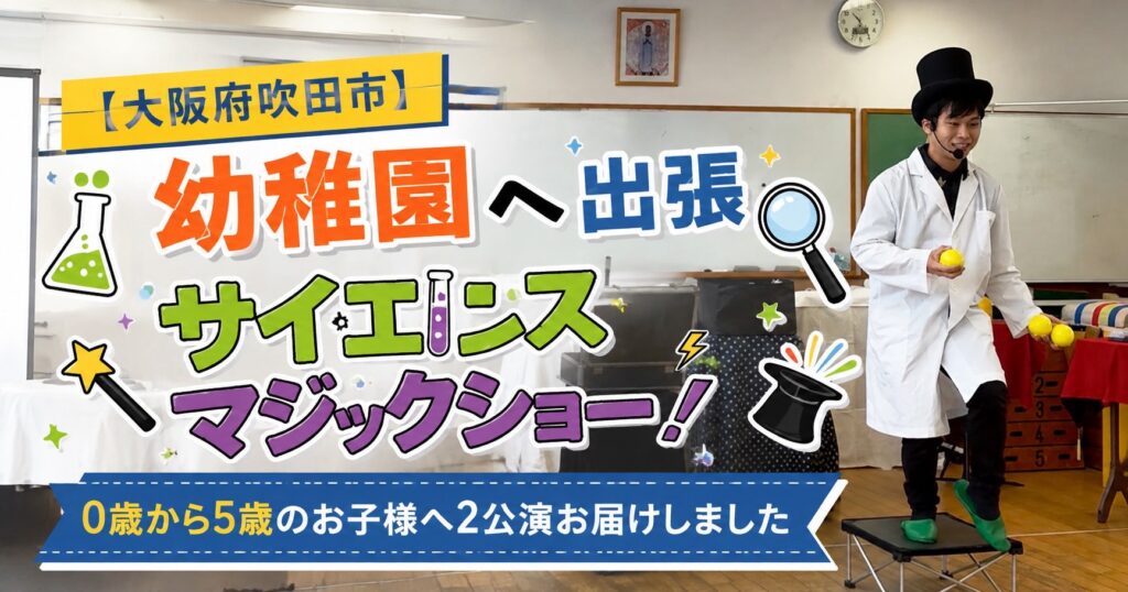 大阪の幼稚園への出張サイエンスショー