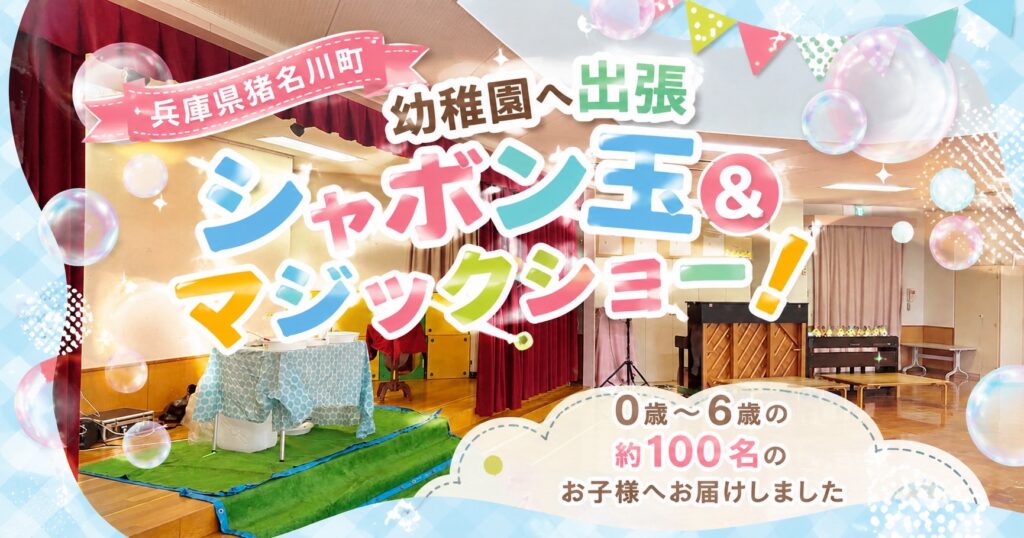 兵庫県猪名川町の幼稚園へ出張シャボン玉ショー