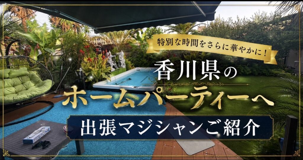 香川県の出張マジック