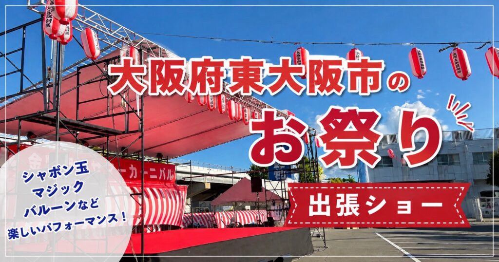 大阪府のお祭りへ出張しゃぼん玉ショー