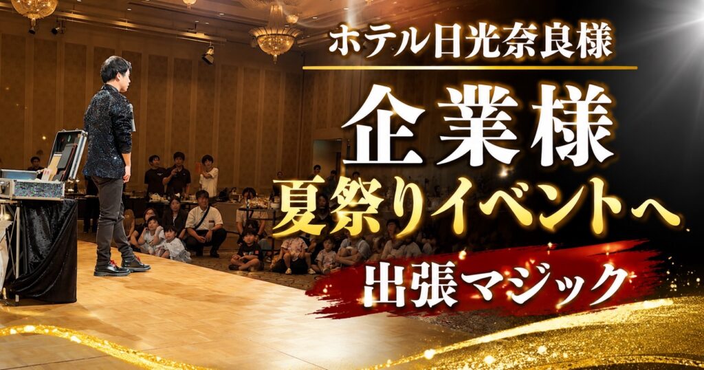 奈良県奈良市へ出張マジック