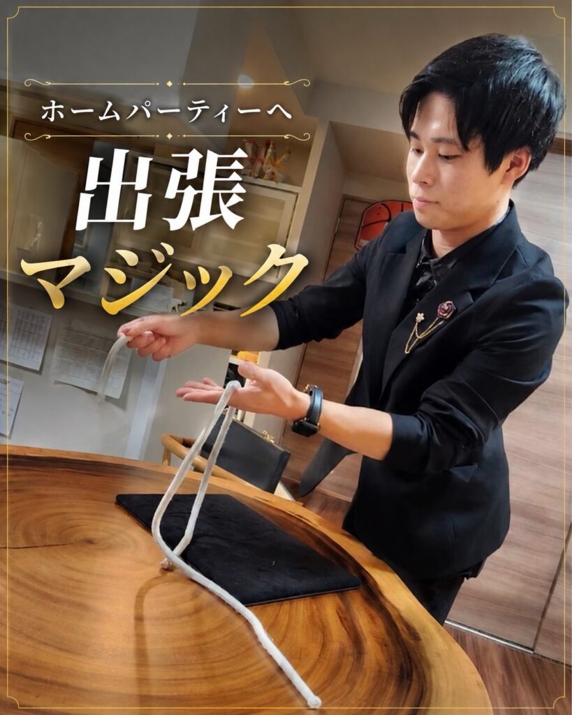 ホームパーティーへの出張マジック