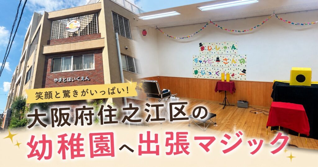 大阪府住之江区へ出張マジック