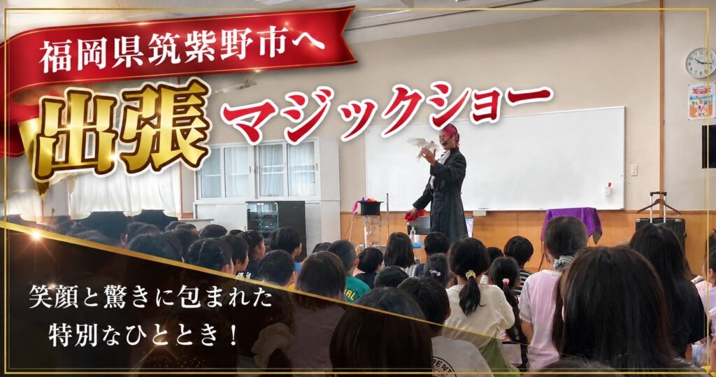 福岡県への出張マジック